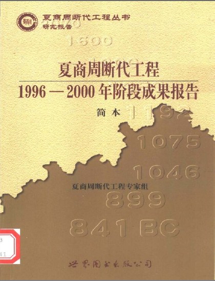 夏商周断代工程