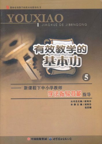 有效教学的基本功 封面
