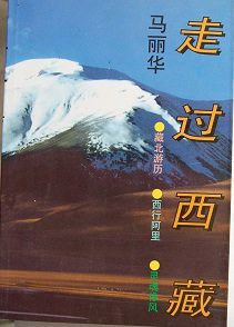 走过西藏