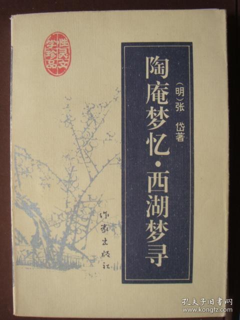 陶庵梦忆.西湖梦寻