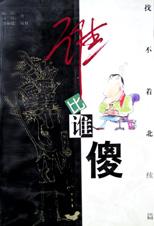 谁比谁傻
