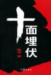十面埋伏