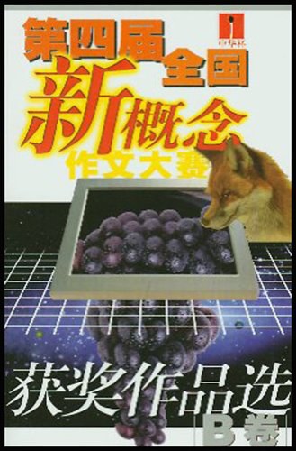 “中华杯”第四届全国新概念作文大赛获奖作品选（全二册）