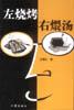 左烧烤右煨汤