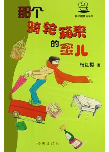 那个骑轮箱来的蜜儿 封面