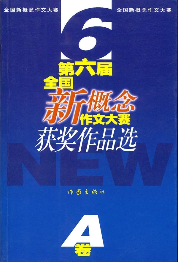 第六届全国新概念作文大赛获奖作品选(AB卷)
