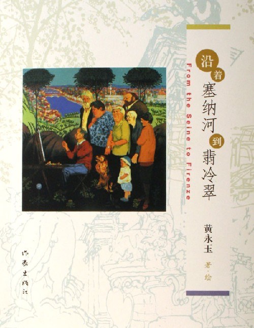 沿着塞纳河到翡冷翠 封面