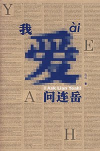 我爱问连岳 封面