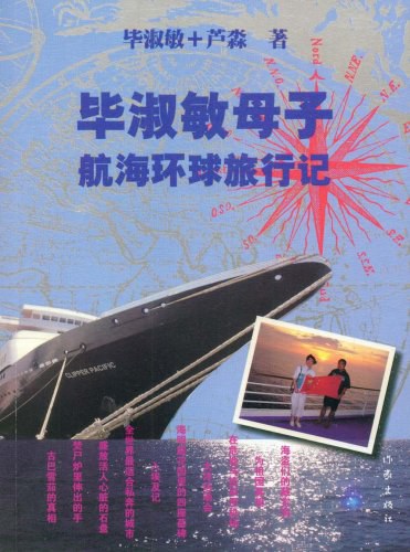 毕淑敏母子航海环球旅行记