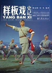 样板戏史记 封面