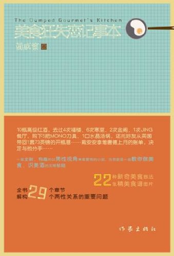 美食狂失恋记事本