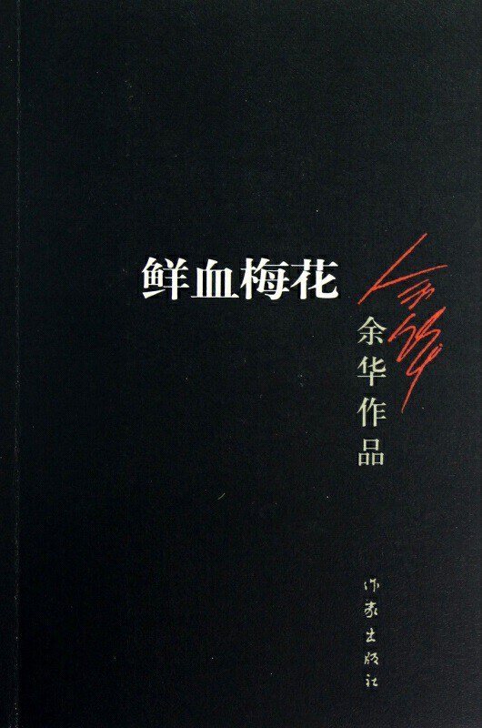 鲜血梅花