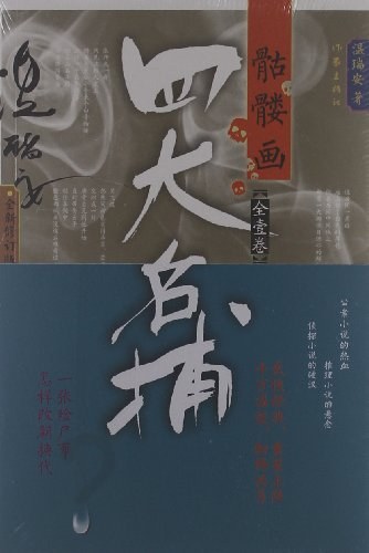 四大名捕骷髅画 封面