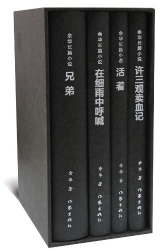 余华长篇小说（the Classical Novel of Yu Hua）