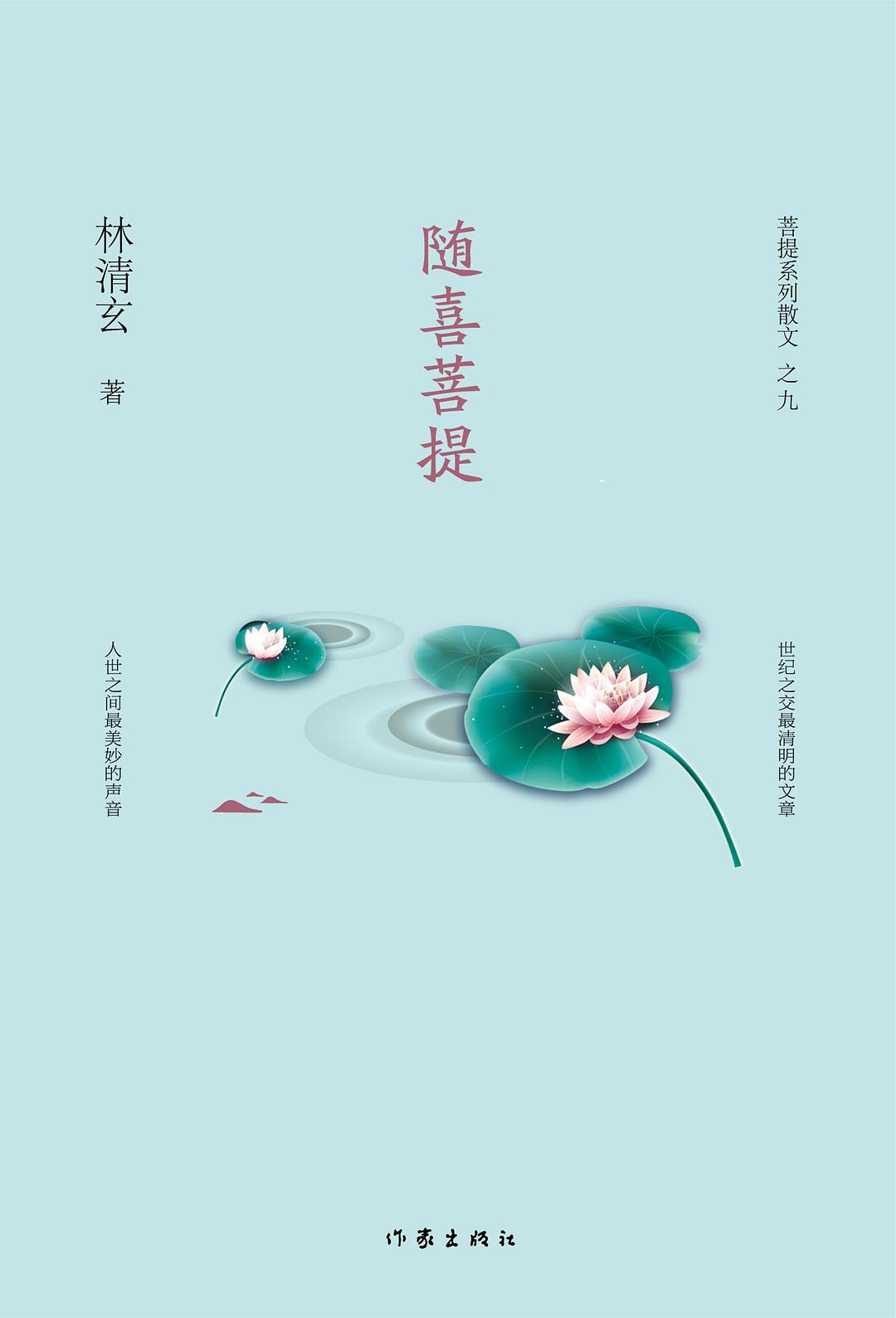 随喜菩提