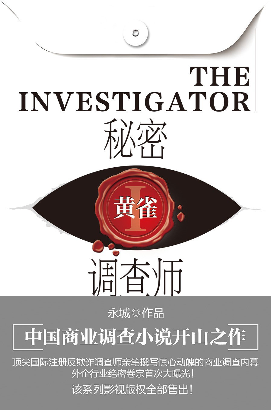 秘密调查师1:黄雀 封面