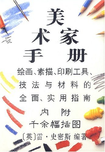 美术家手册