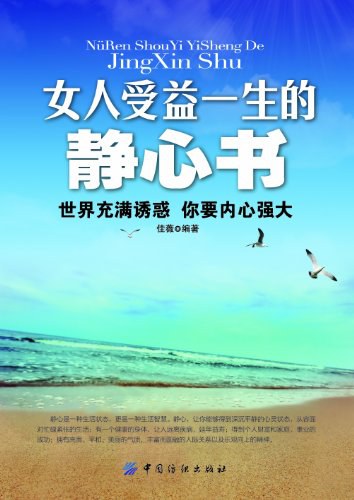 女人受益一生的静心书