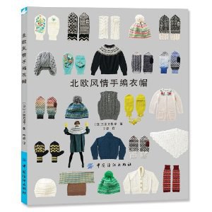 北欧风情手编衣帽
