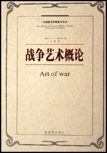 战争艺术概论