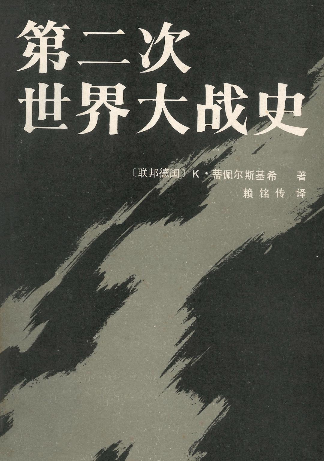 第二次世界大战史 封面