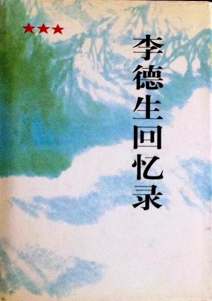 李德生回忆录 封面