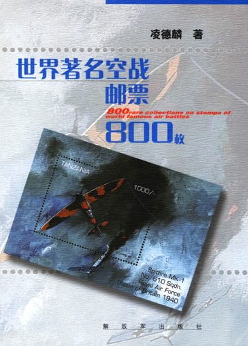 世界著名空战邮票800枚