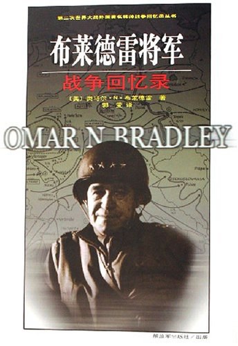 布莱德雷将军战争回忆录 封面