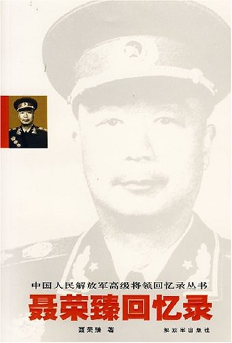 聂荣臻回忆录