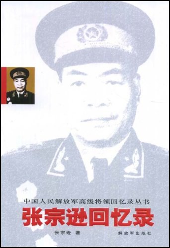 张宗逊回忆录