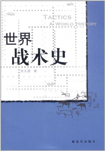 世界战术史
