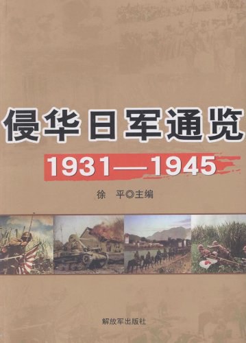 侵华日军通览