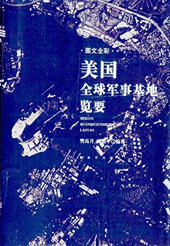 美国全球军事基地览要