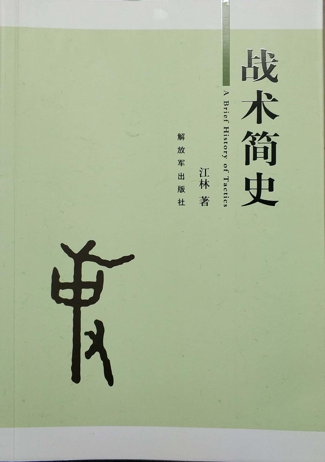 战术简史 封面