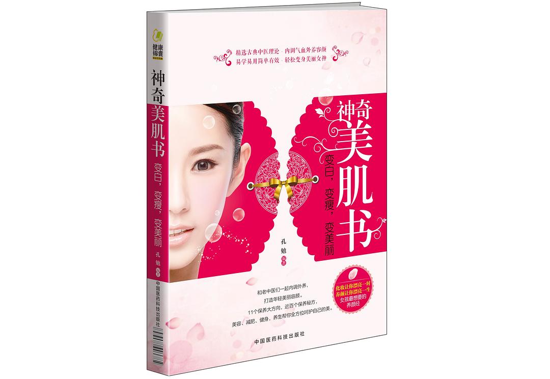 神奇美肌书：变白，变瘦，变美丽