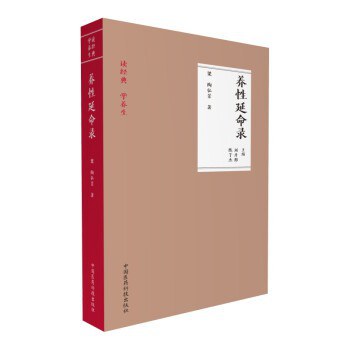 养性延命录（读经典 学养生）
