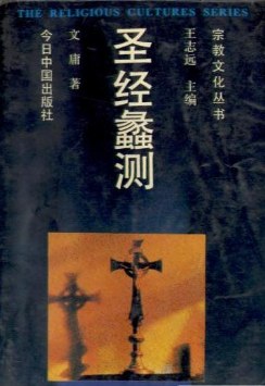 圣经蠡测