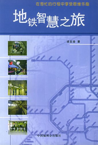 地铁智慧之旅