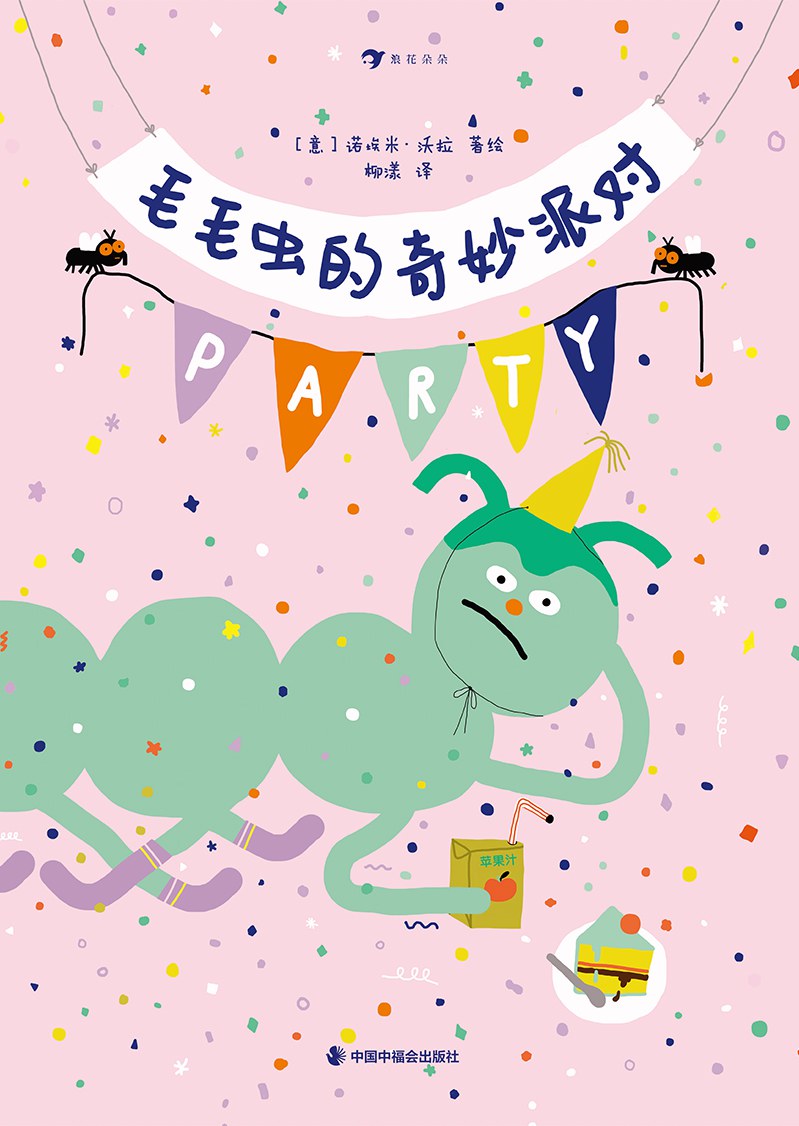 毛毛虫的奇妙派对
