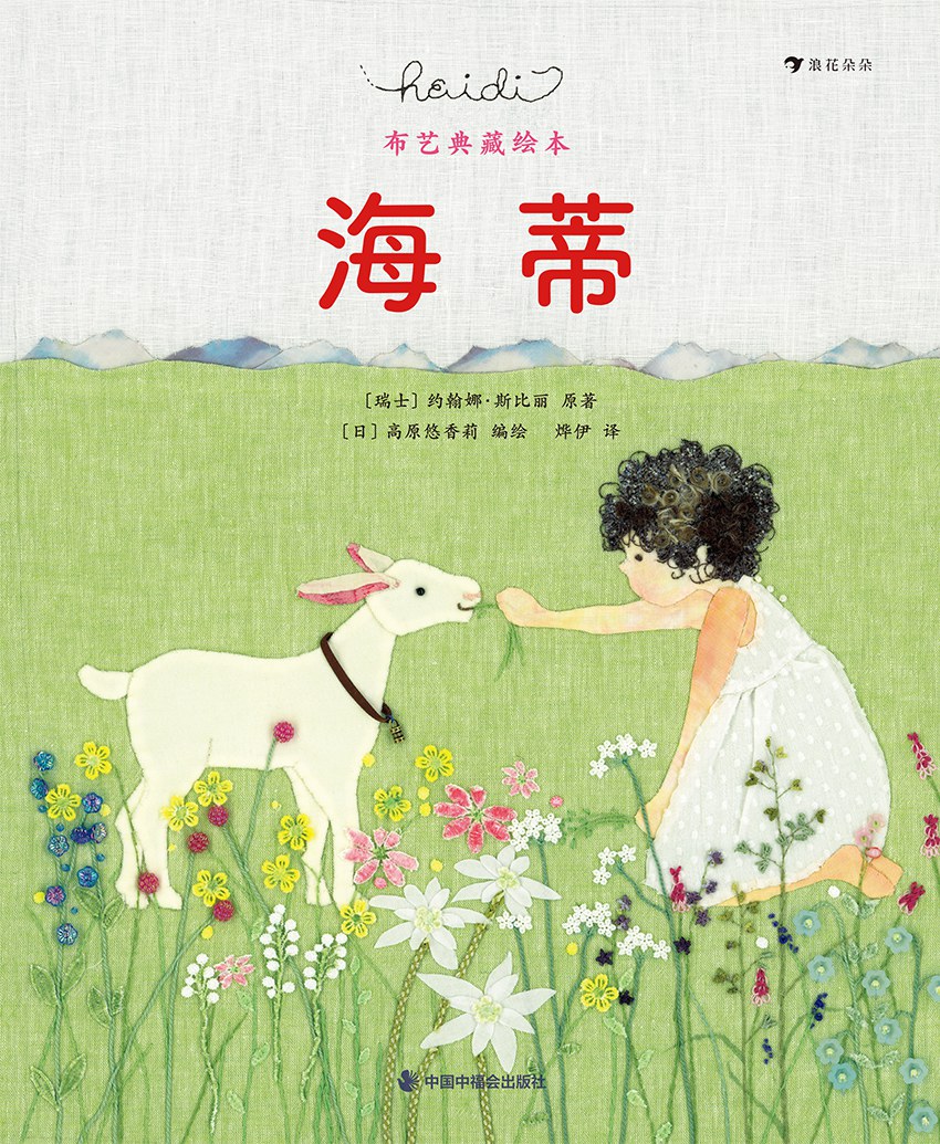 海蒂（布艺典藏绘本）
