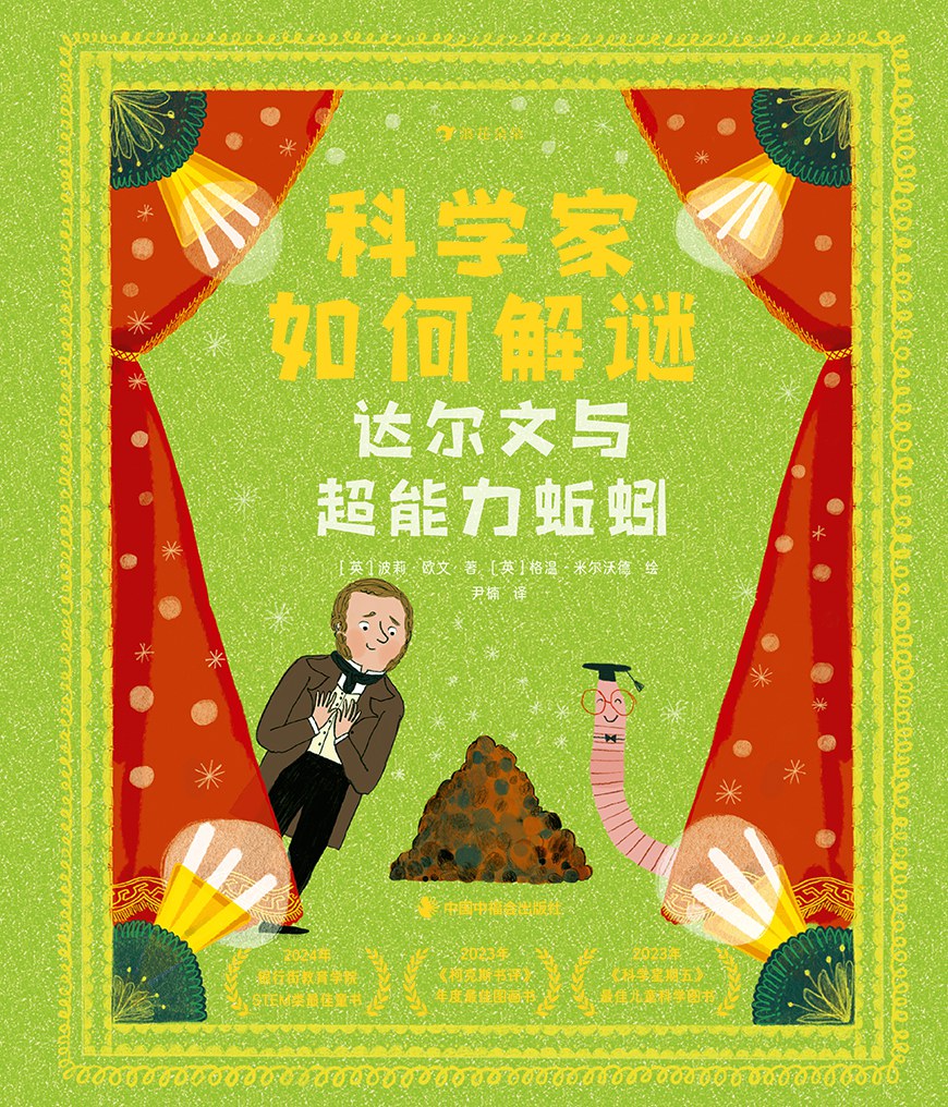 科学家如何解谜：达尔文与超能力蚯蚓