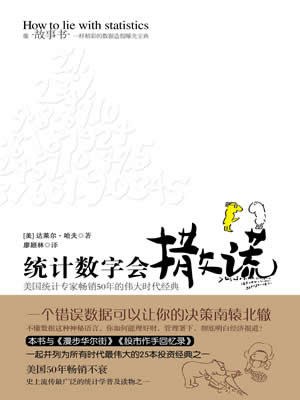 统计数字会撒谎