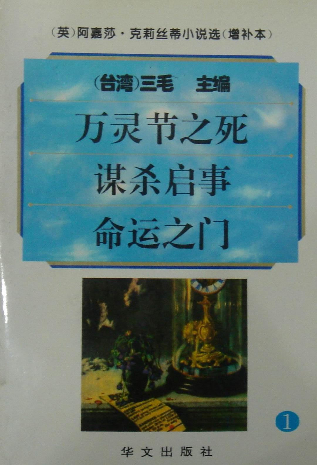 阿嘉莎·克莉丝蒂小说选（增补本）1