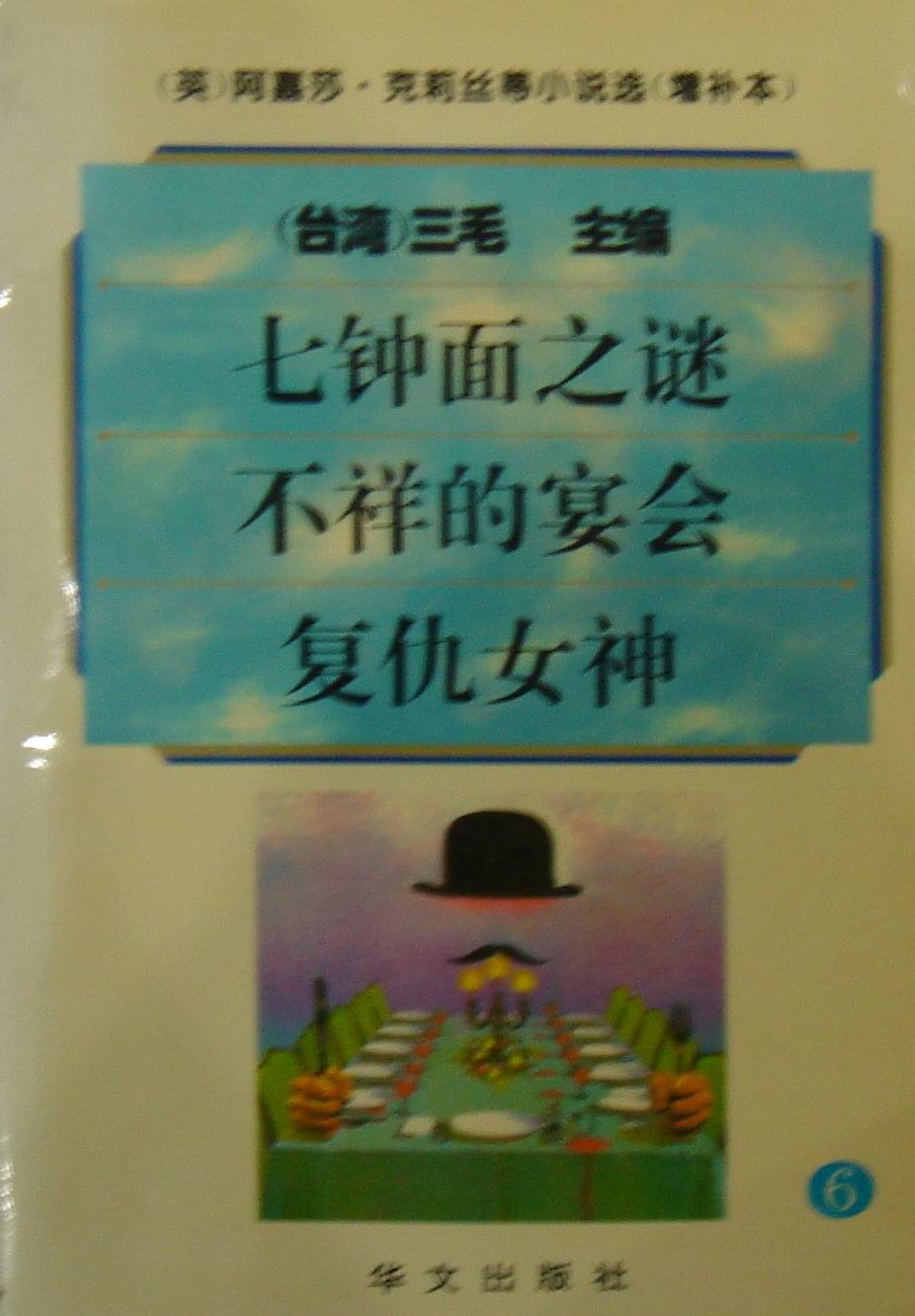 阿嘉莎·克莉丝蒂小说选（增补本）6