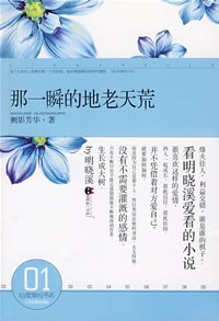 那一瞬的地老天荒 封面