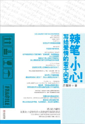 辣笔，小心！