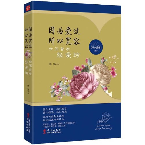 因为爱过 所以宽容-世间曾有张爱玲