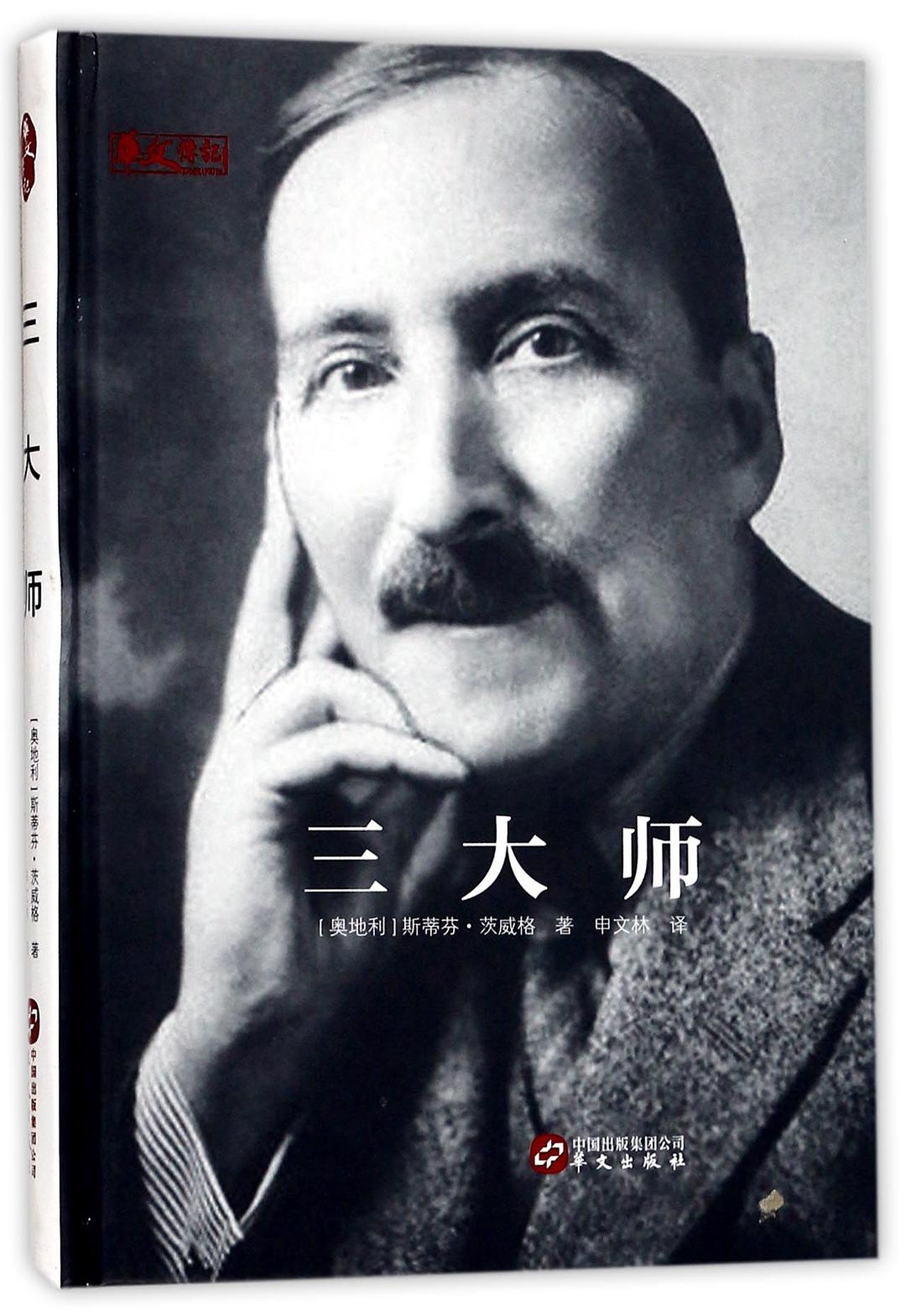 三大师(精)