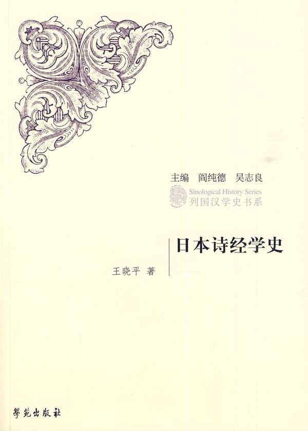日本诗经学史