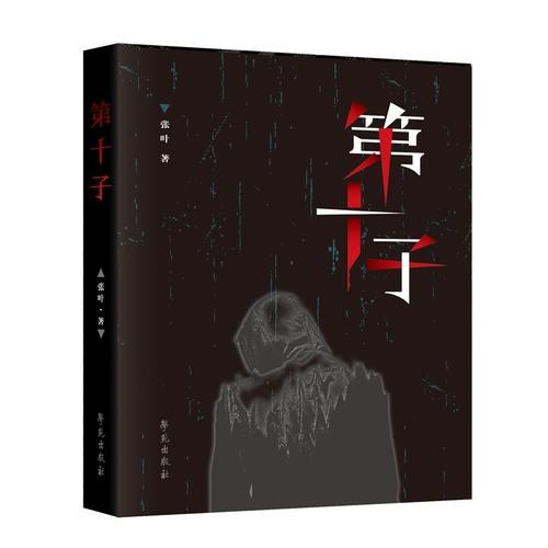 第十子